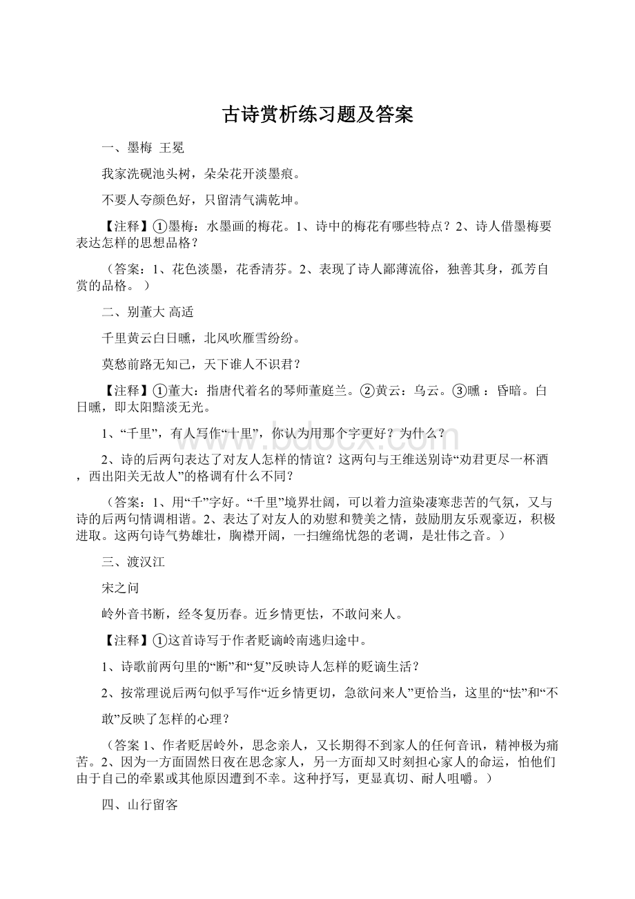 古诗赏析练习题及答案.docx_第1页