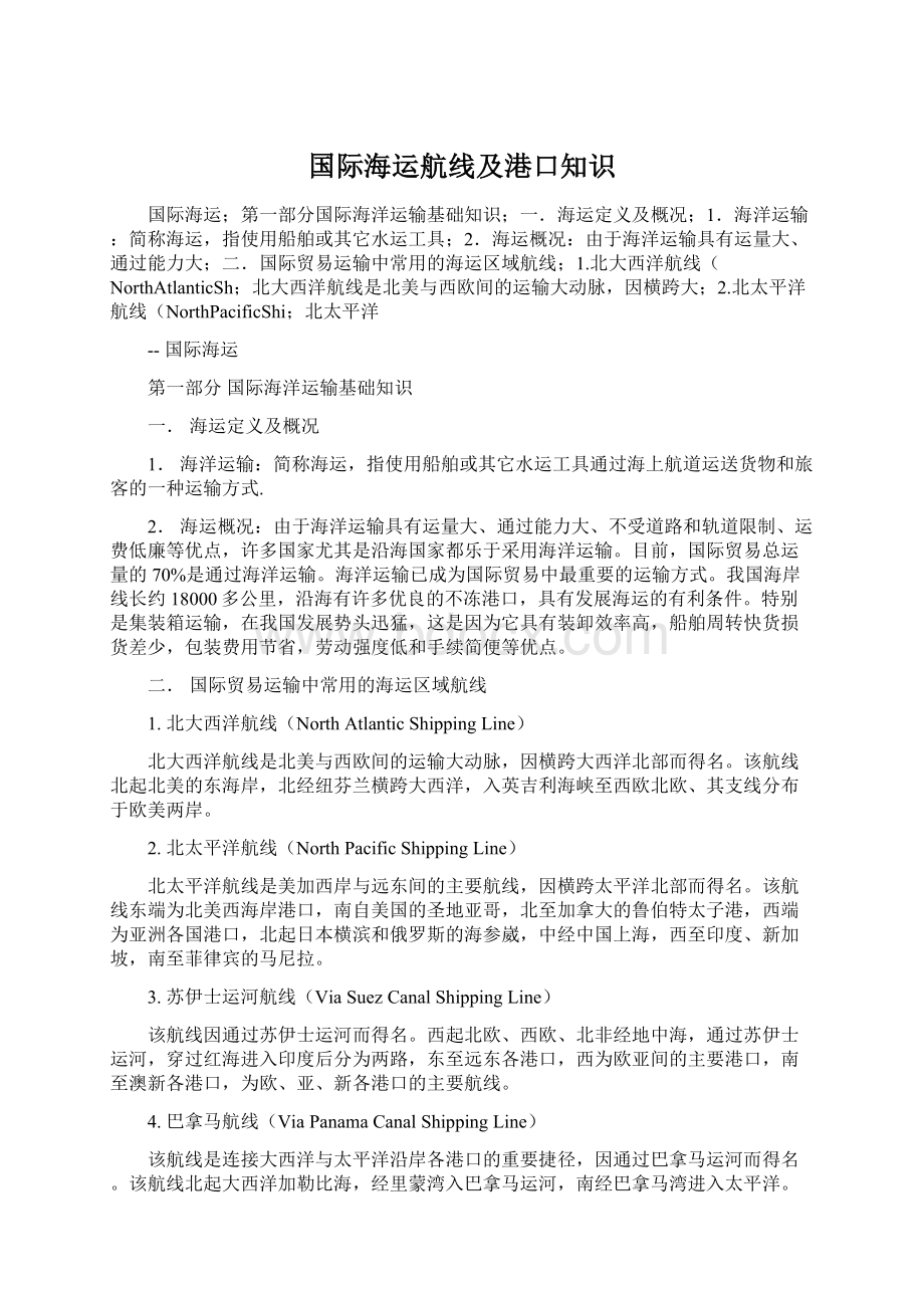 国际海运航线及港口知识Word文件下载.docx