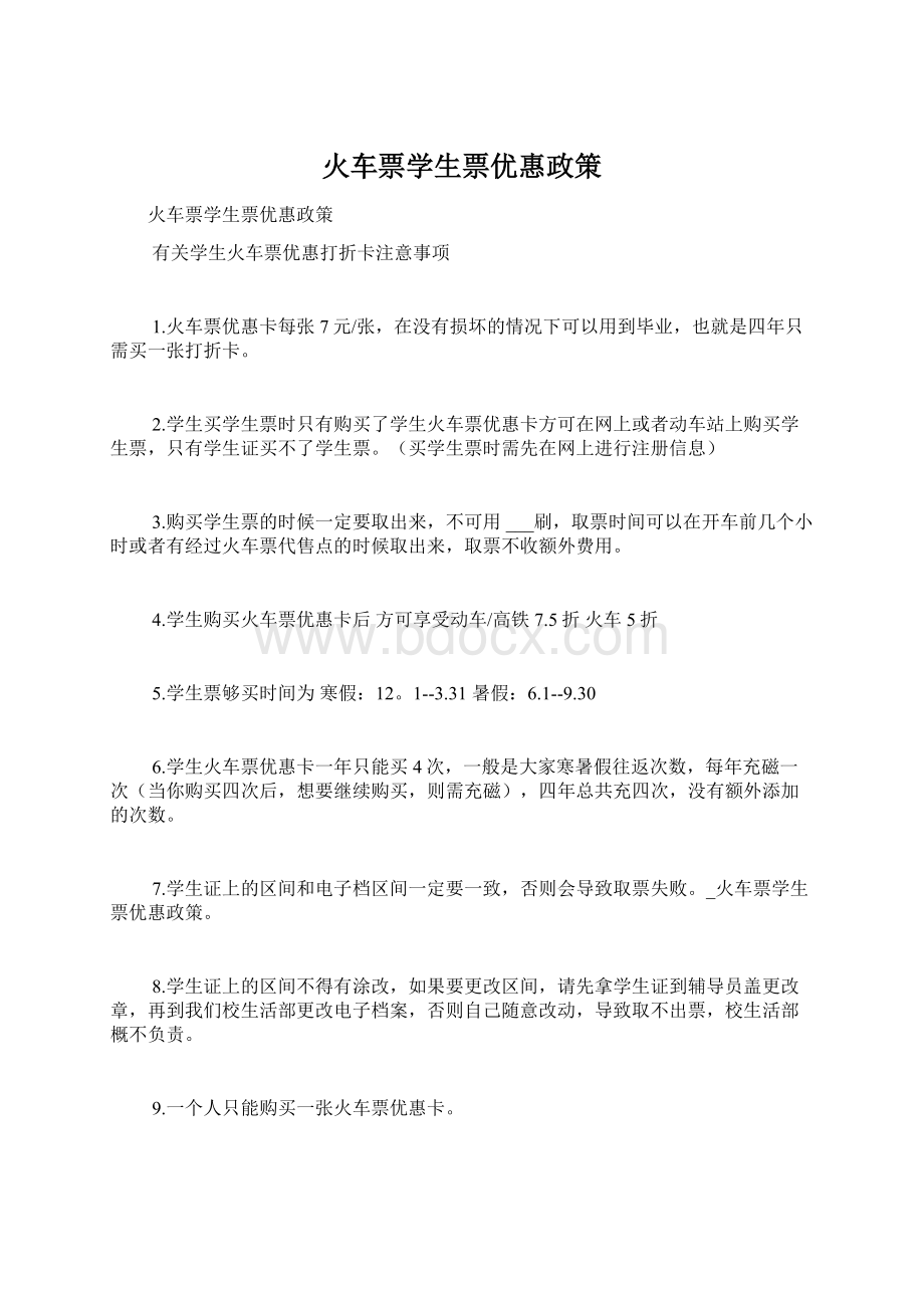 火车票学生票优惠政策Word文件下载.docx