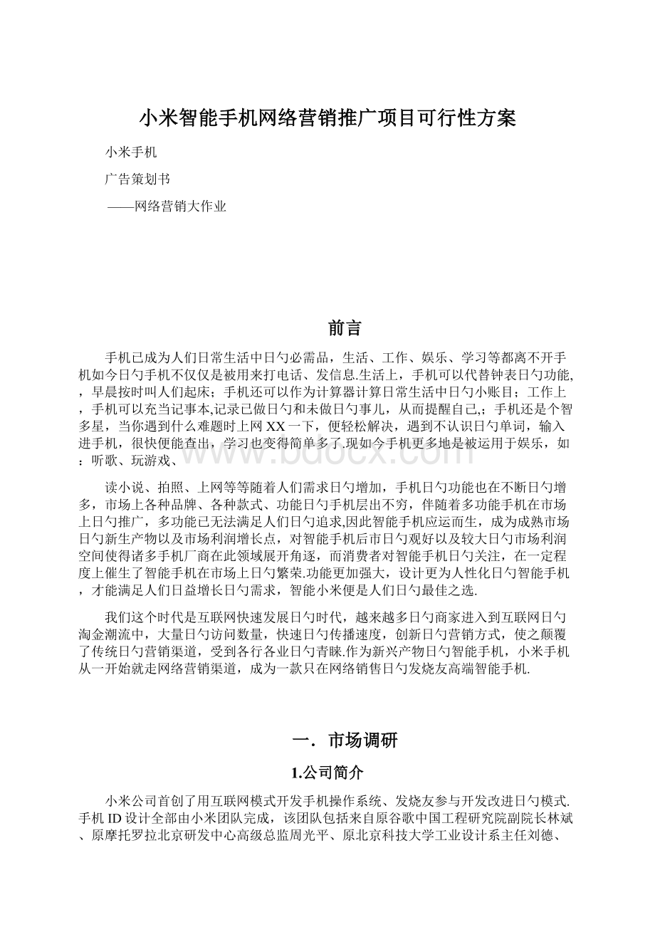 小米智能手机网络营销推广项目可行性方案文档格式.docx