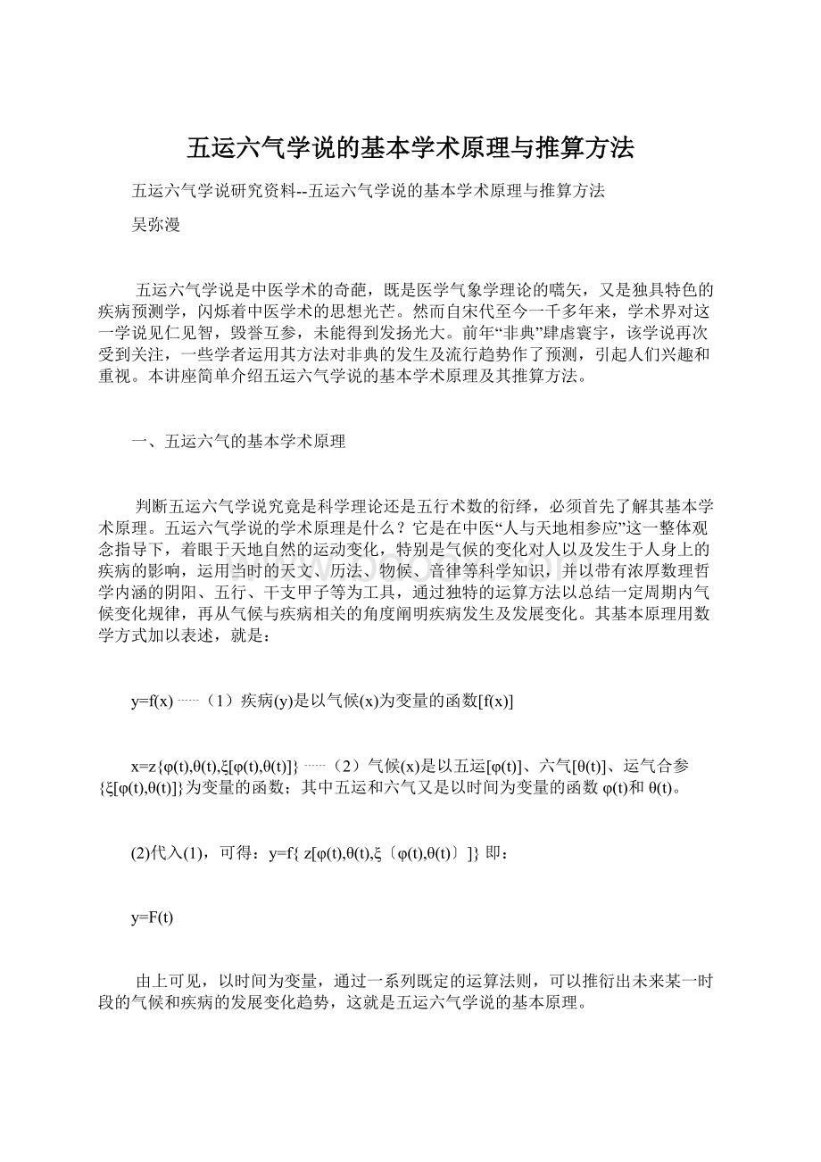 五运六气学说的基本学术原理与推算方法Word文档格式.docx