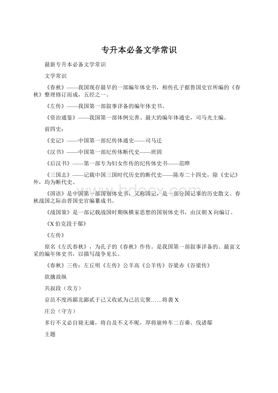 专升本必备文学常识Word格式文档下载.docx