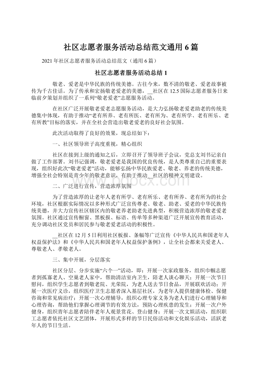 社区志愿者服务活动总结范文通用6篇.docx