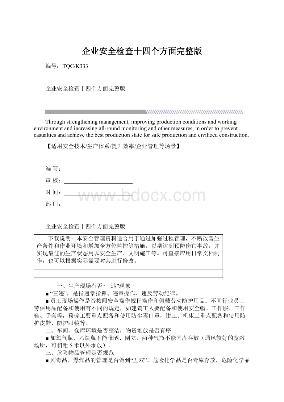 企业安全检查十四个方面完整版.docx_第1页