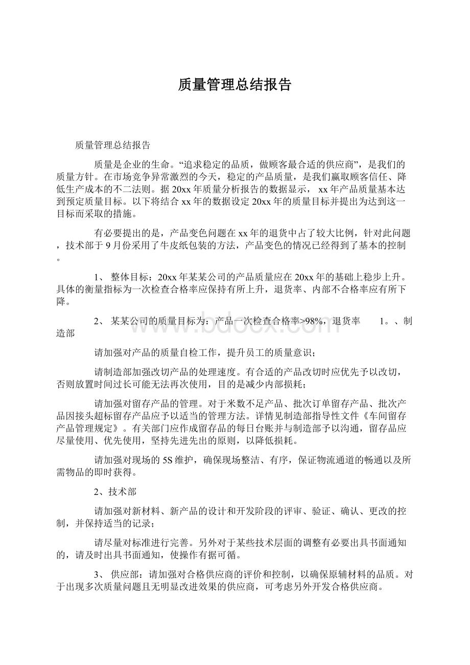 质量管理总结报告Word格式.docx