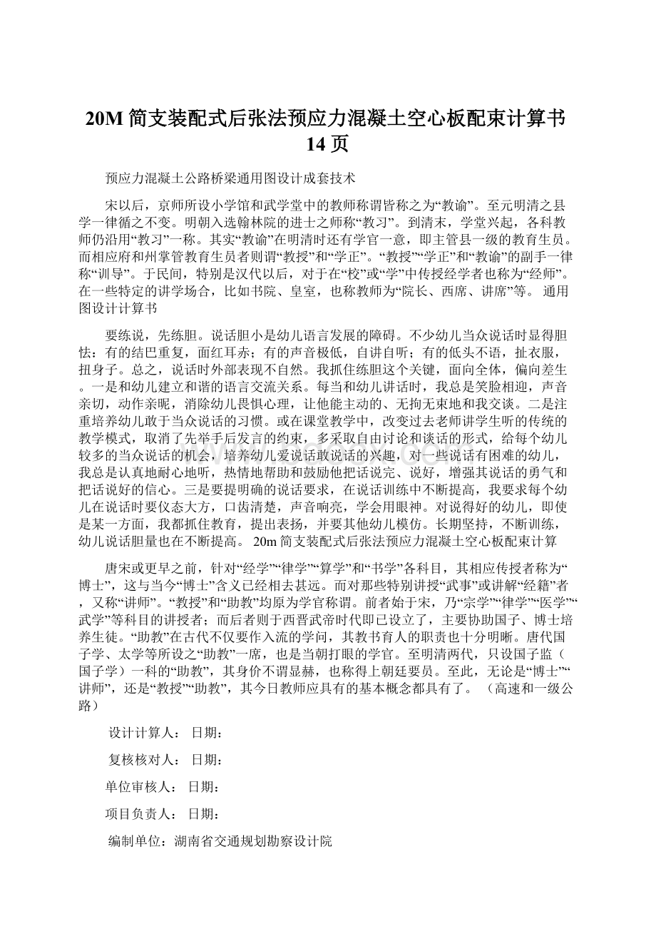 20M简支装配式后张法预应力混凝土空心板配束计算书14页Word下载.docx