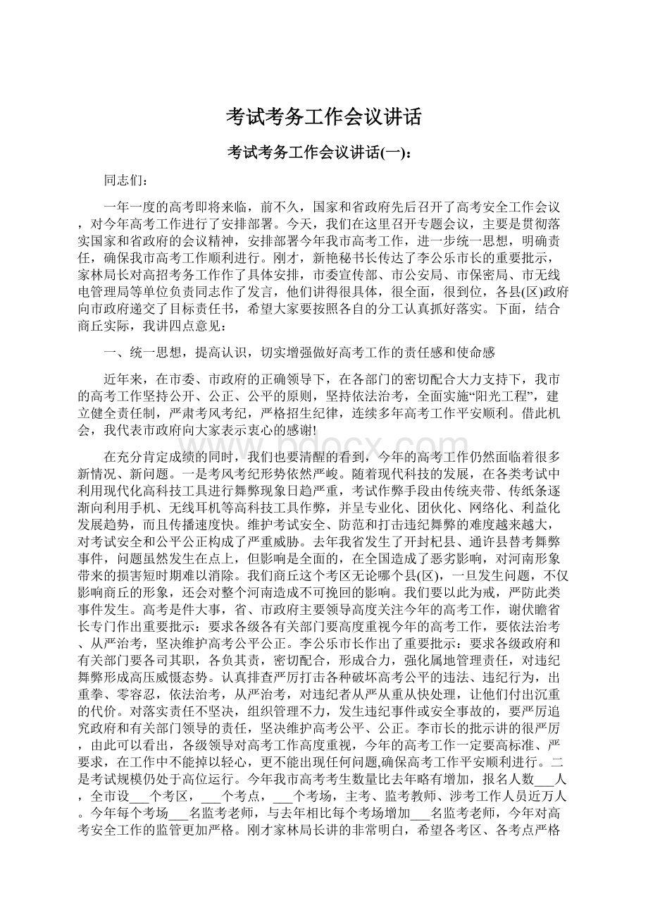 考试考务工作会议讲话Word格式文档下载.docx_第1页