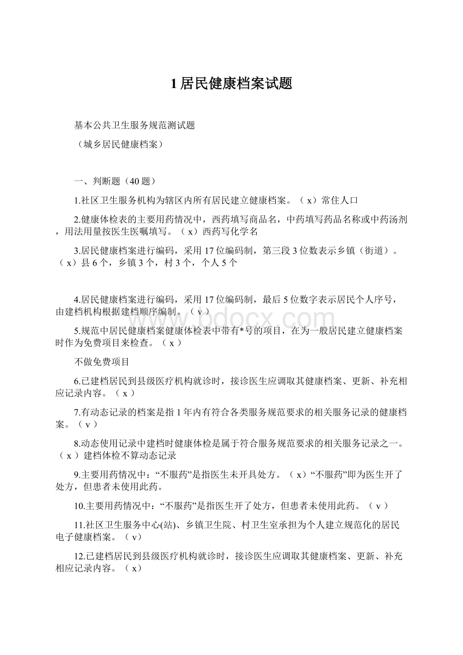 1居民健康档案试题Word格式文档下载.docx