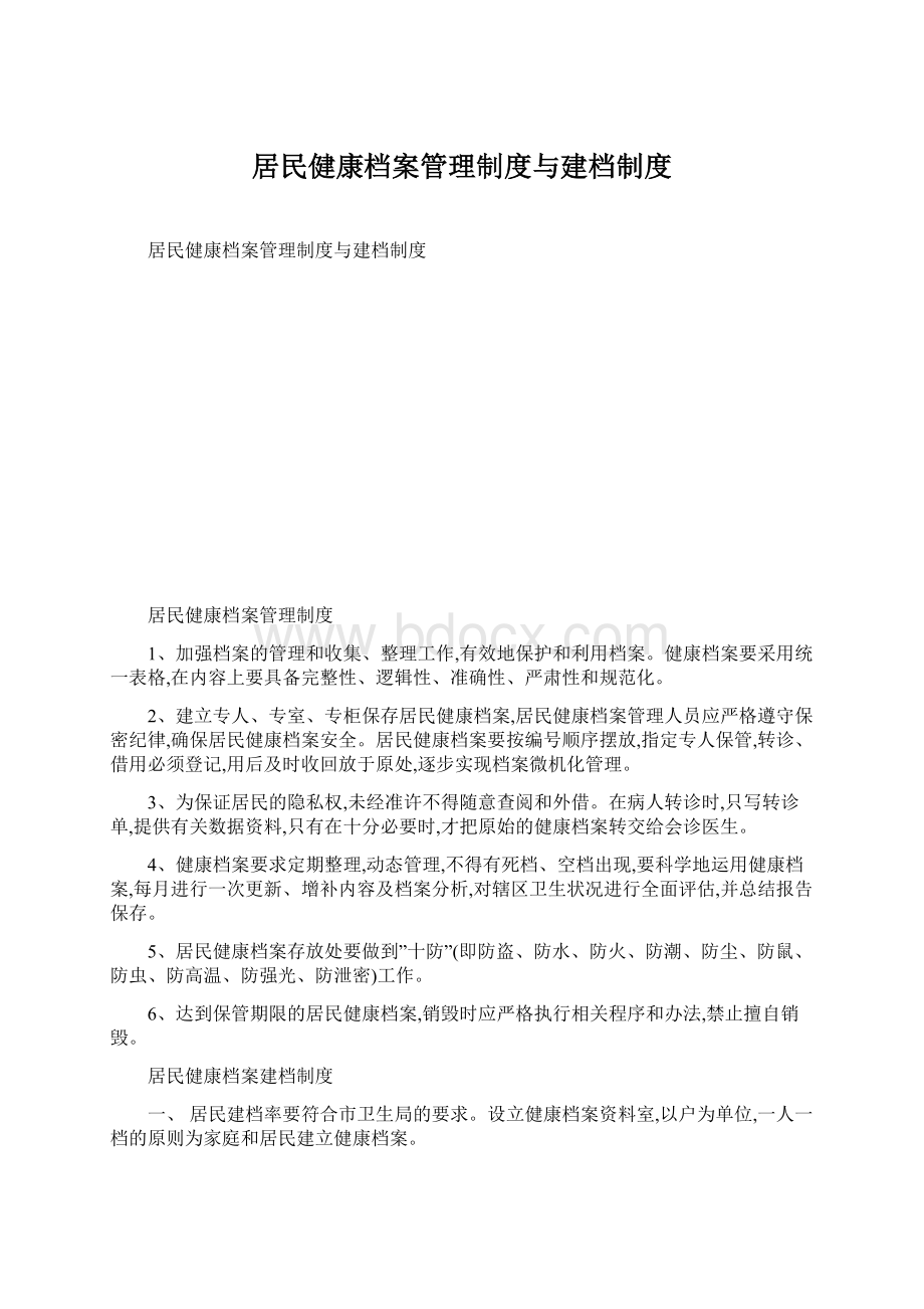 居民健康档案管理制度与建档制度Word格式文档下载.docx_第1页