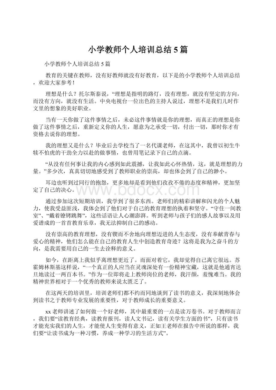 小学教师个人培训总结5篇.docx