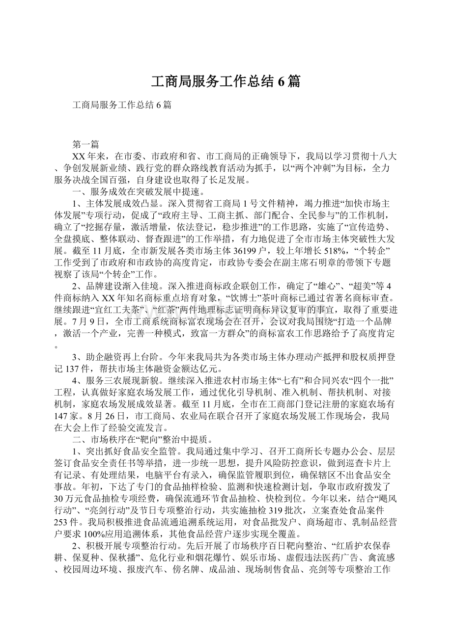 工商局服务工作总结6篇文档格式.docx_第1页