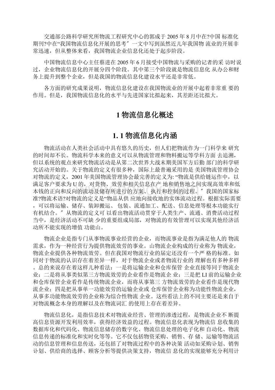 我国物流企业信息化发展现状分析Word文档下载推荐.docx_第2页