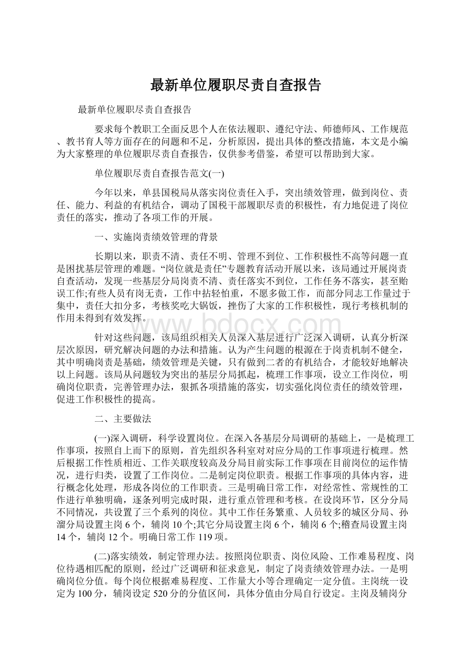 最新单位履职尽责自查报告.docx