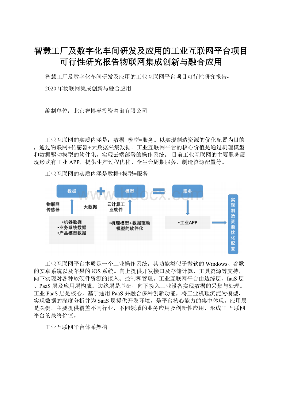 智慧工厂及数字化车间研发及应用的工业互联网平台项目可行性研究报告物联网集成创新与融合应用.docx