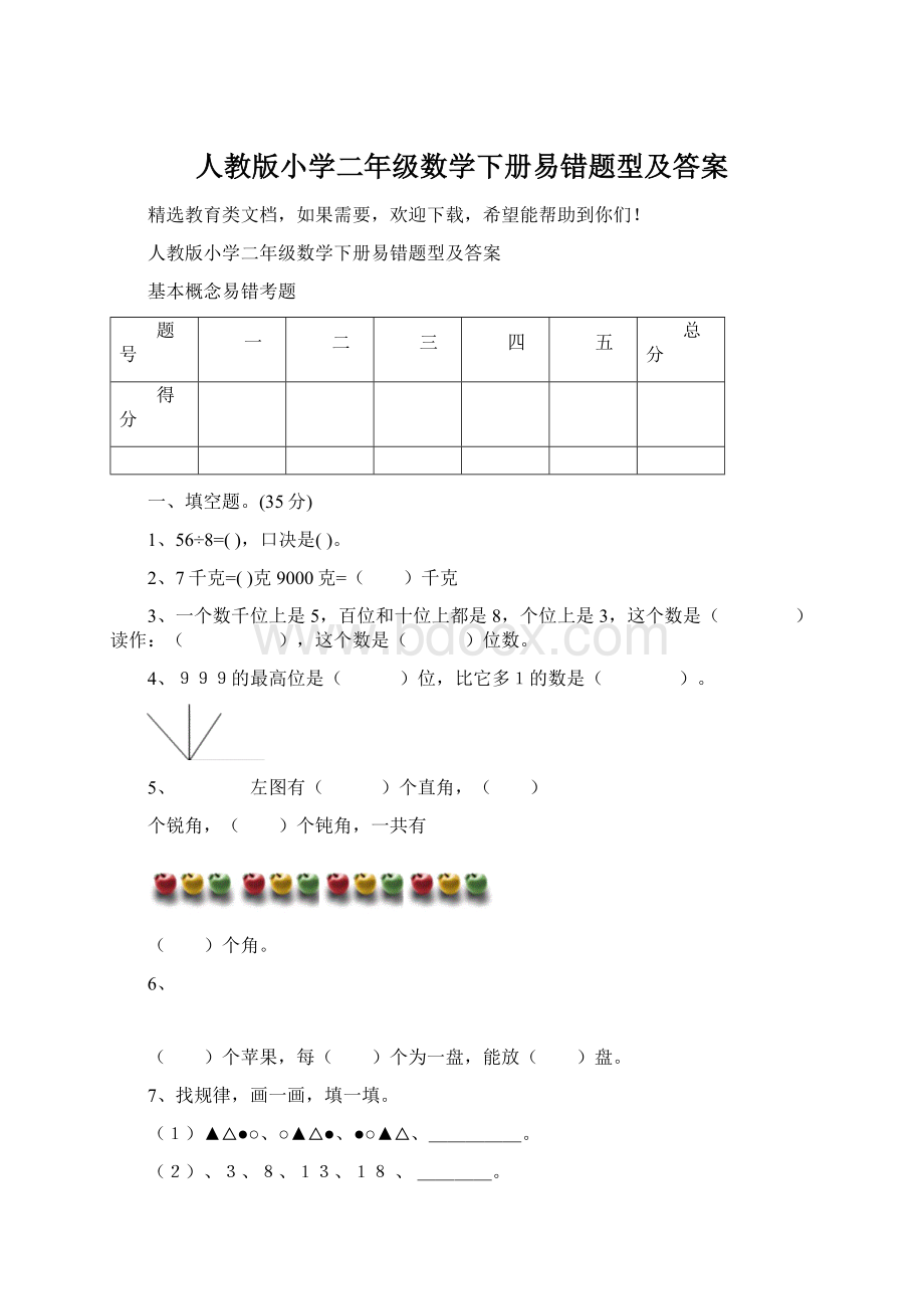 人教版小学二年级数学下册易错题型及答案Word下载.docx_第1页