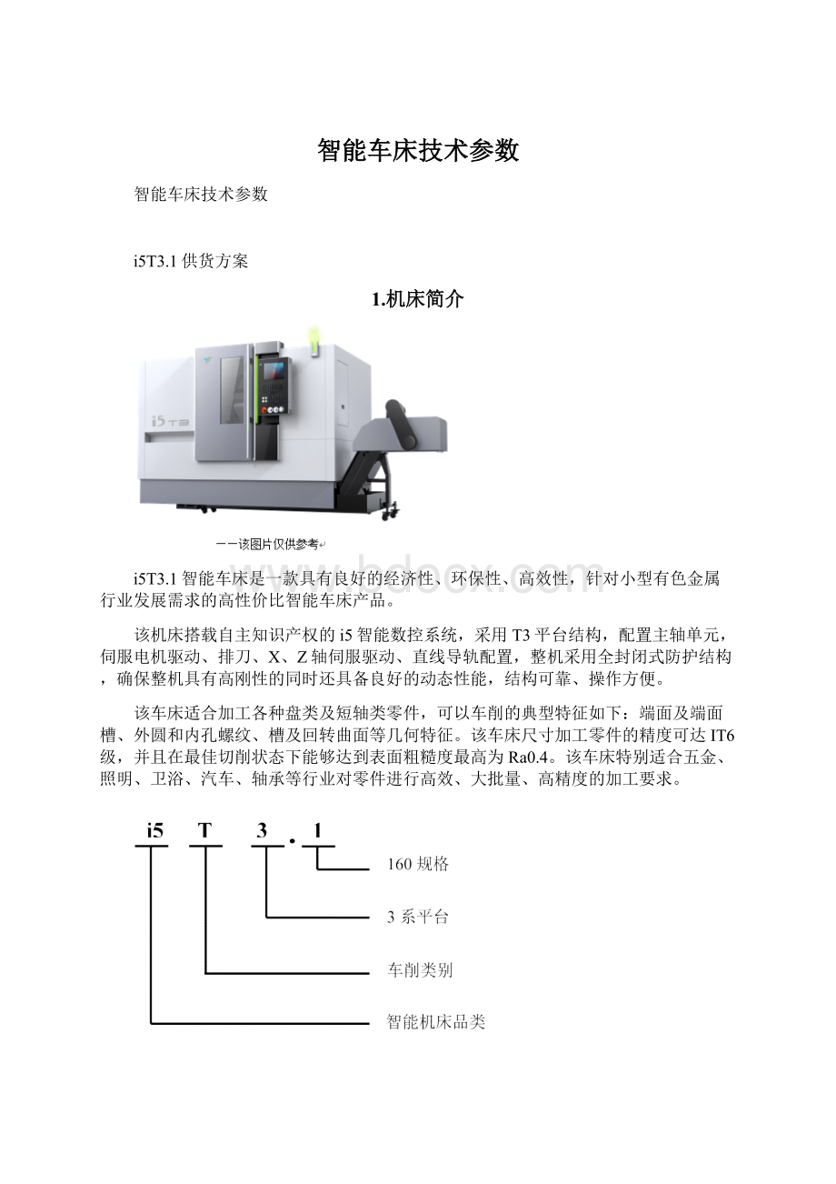 智能车床技术参数Word格式.docx