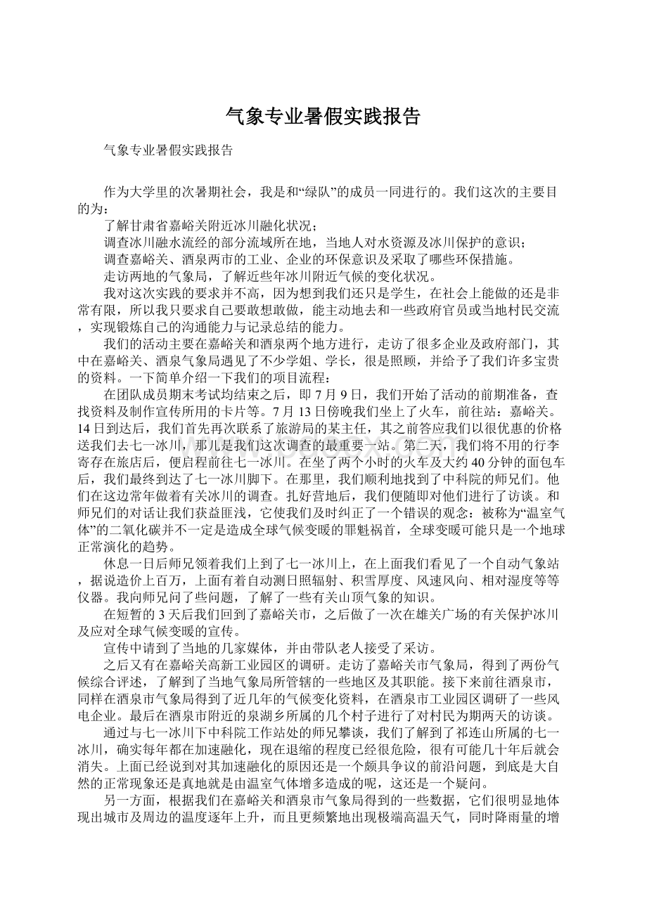 气象专业暑假实践报告.docx