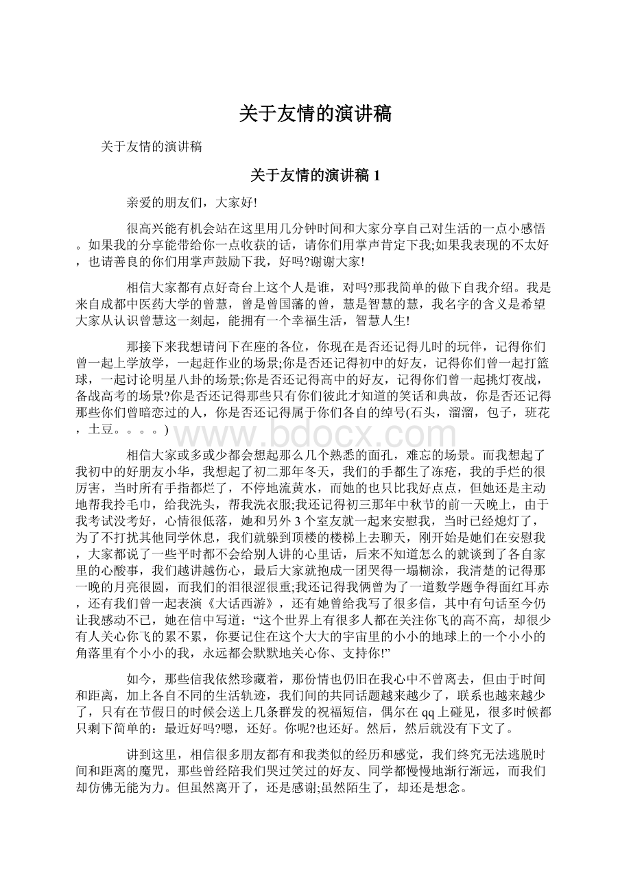 关于友情的演讲稿.docx_第1页