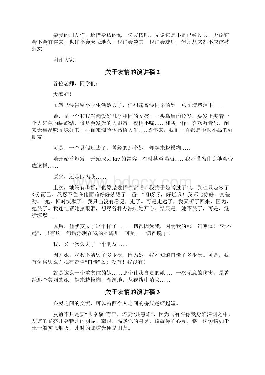 关于友情的演讲稿.docx_第2页