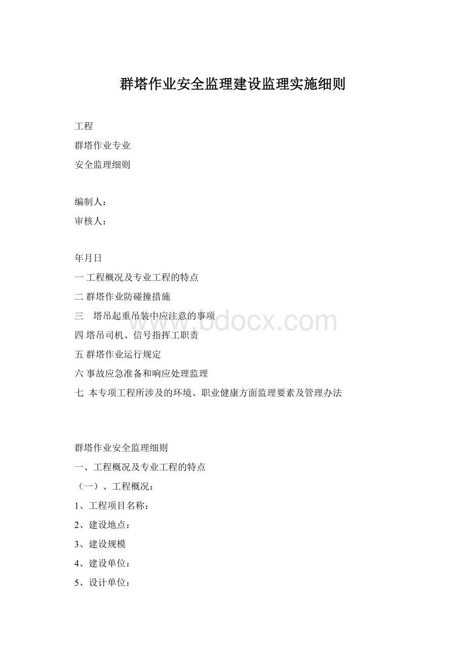 群塔作业安全监理建设监理实施细则.docx_第1页