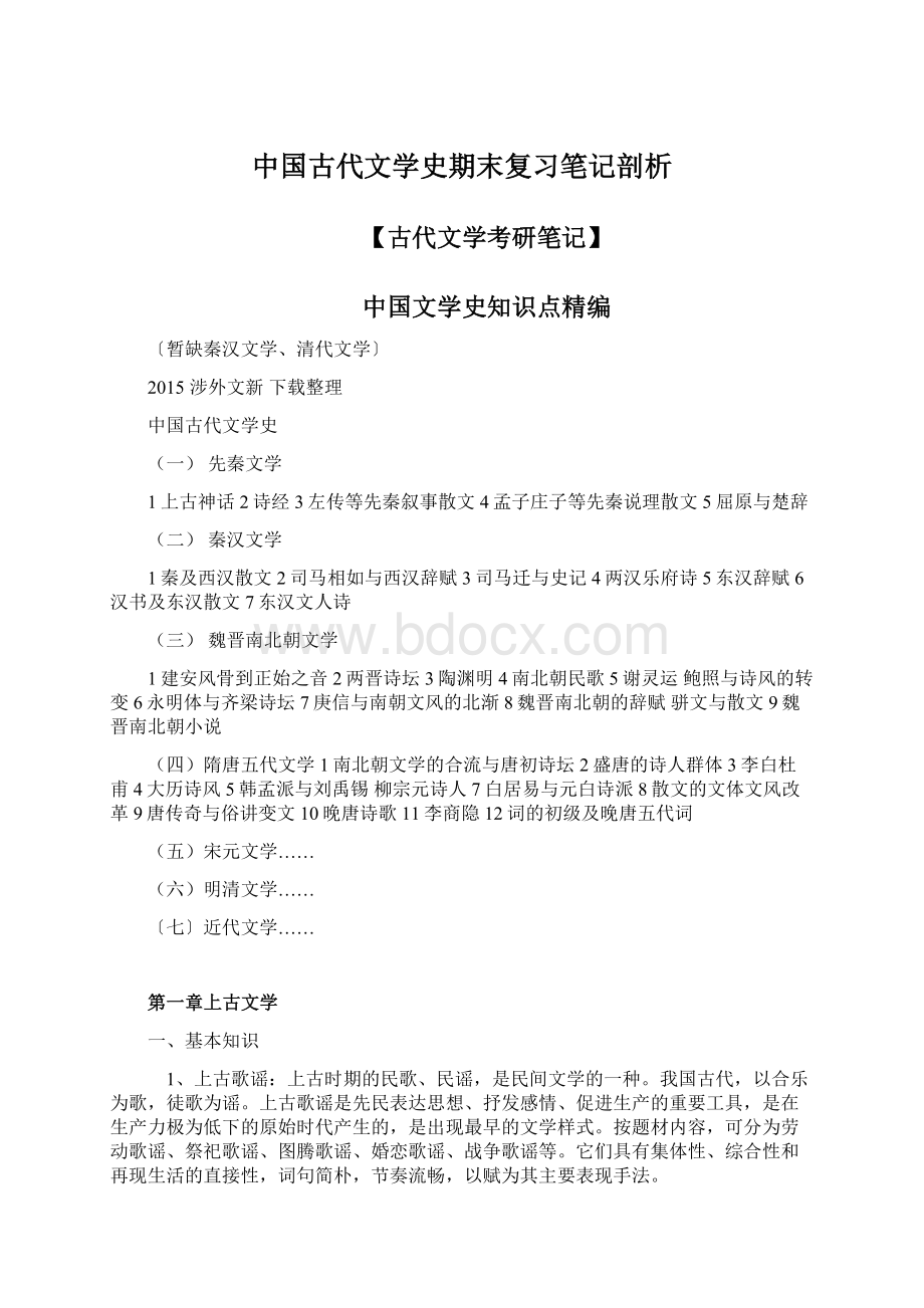 中国古代文学史期末复习笔记剖析Word格式.docx