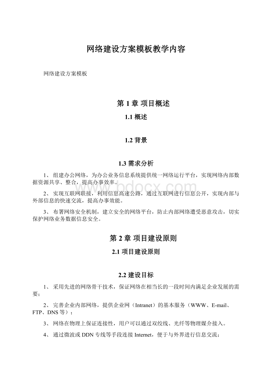 网络建设方案模板教学内容.docx