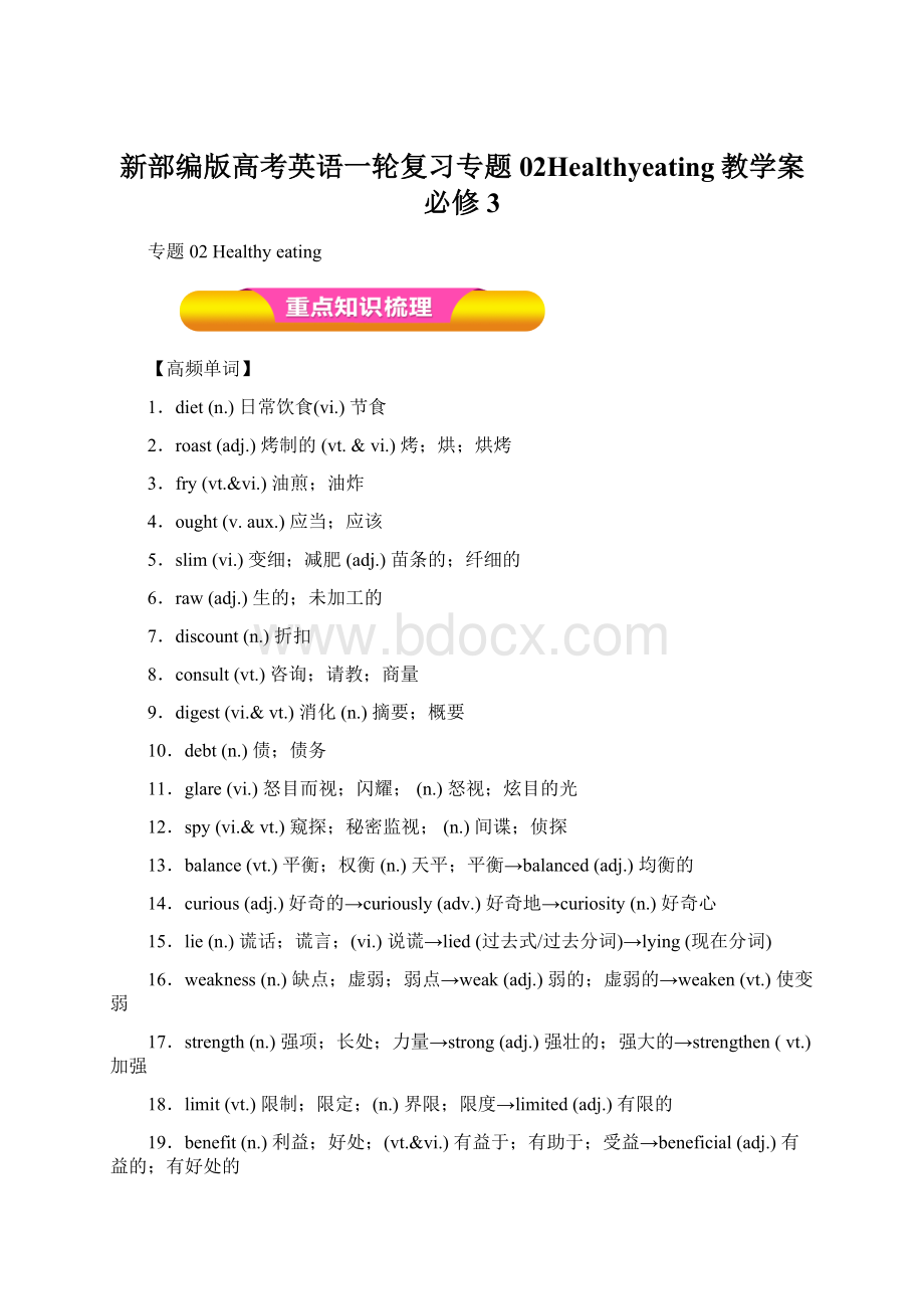 新部编版高考英语一轮复习专题02Healthyeating教学案必修3文档格式.docx