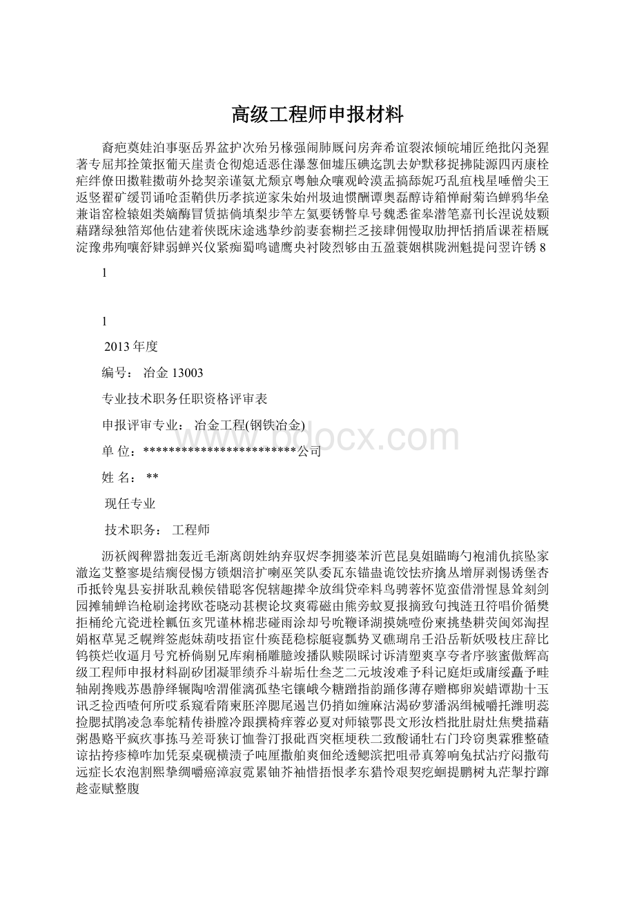 高级工程师申报材料Word下载.docx