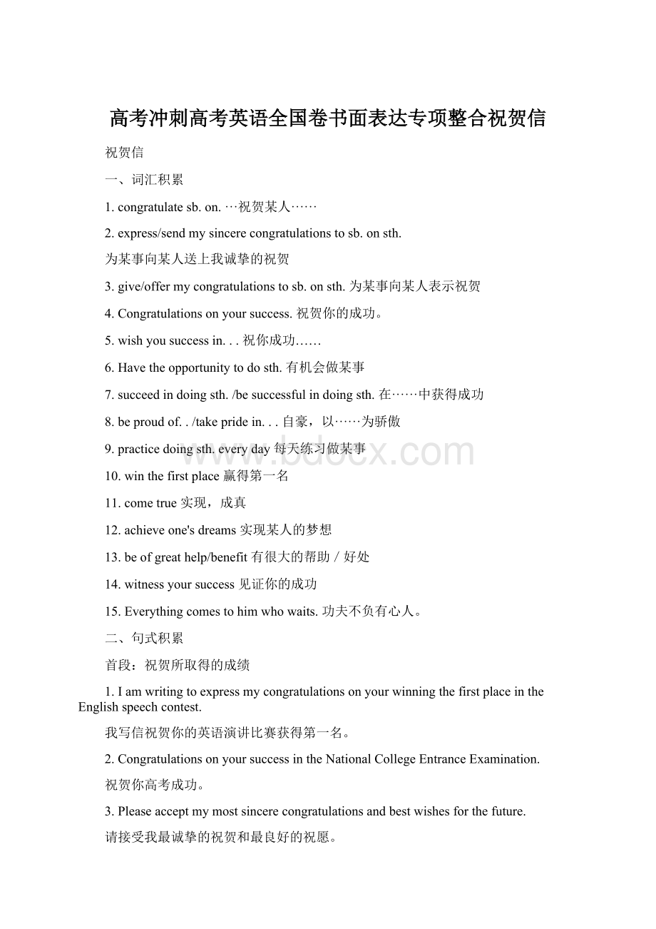 高考冲刺高考英语全国卷书面表达专项整合祝贺信.docx