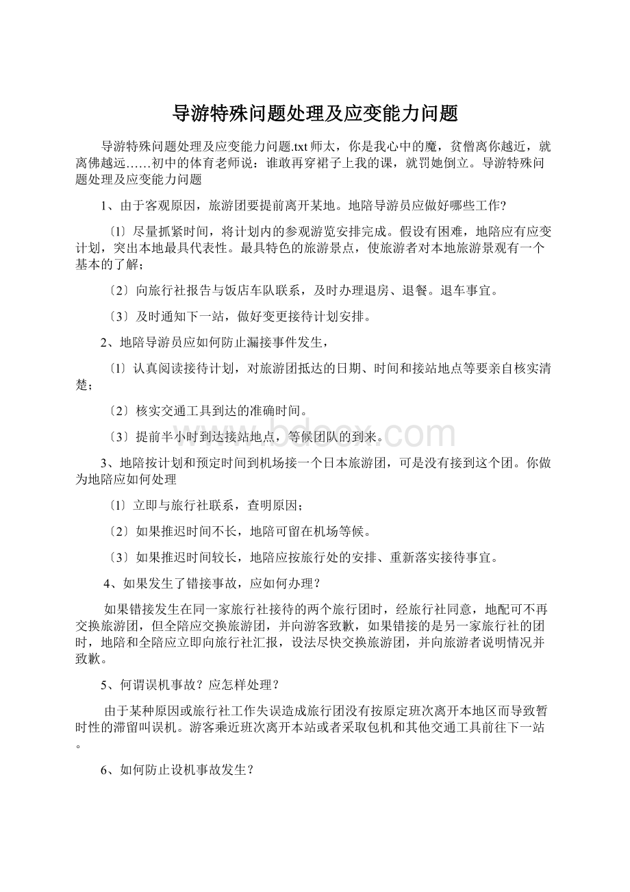 导游特殊问题处理及应变能力问题Word格式.docx