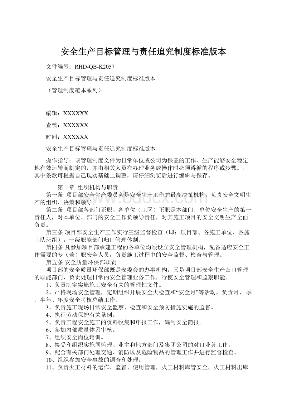 安全生产目标管理与责任追究制度标准版本Word格式文档下载.docx_第1页