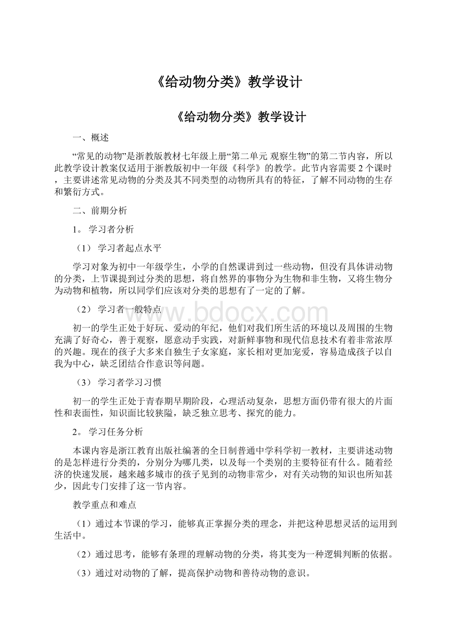 《给动物分类》教学设计.docx_第1页