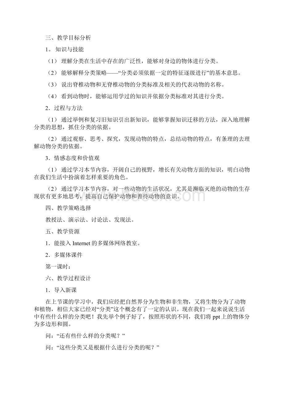 《给动物分类》教学设计.docx_第2页