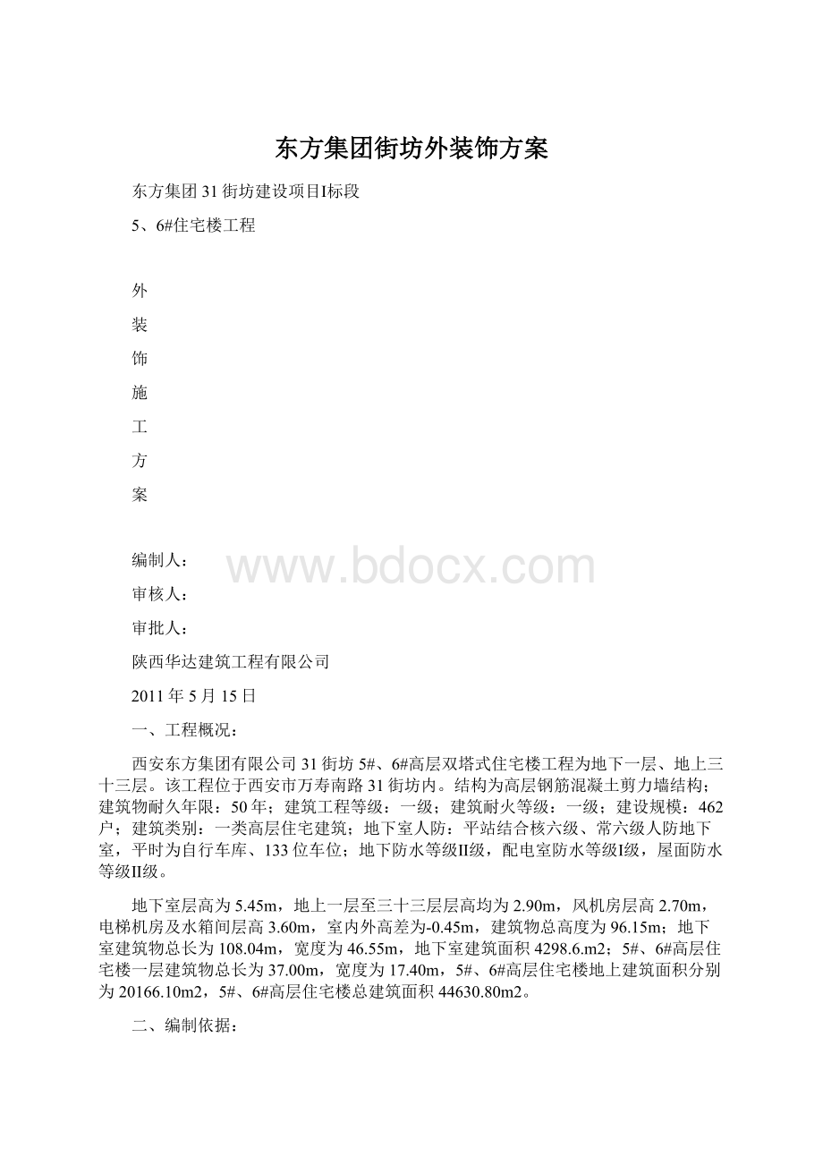 东方集团街坊外装饰方案.docx_第1页