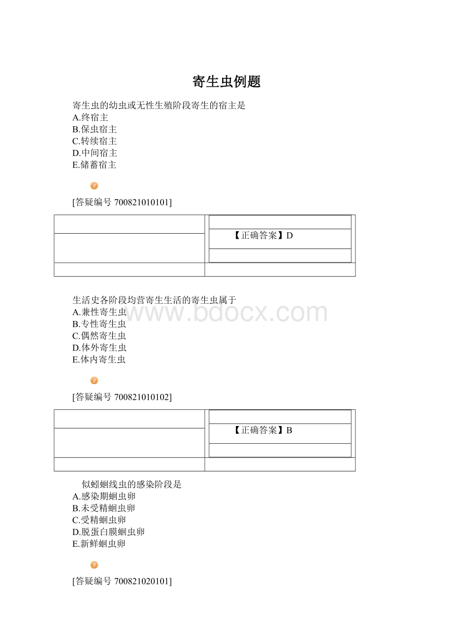 寄生虫例题Word文档下载推荐.docx