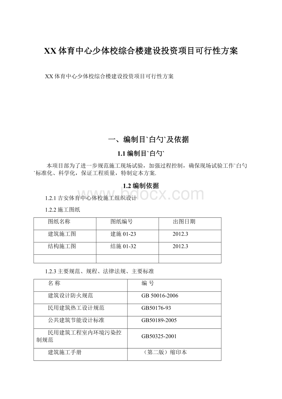 XX体育中心少体校综合楼建设投资项目可行性方案Word格式.docx_第1页