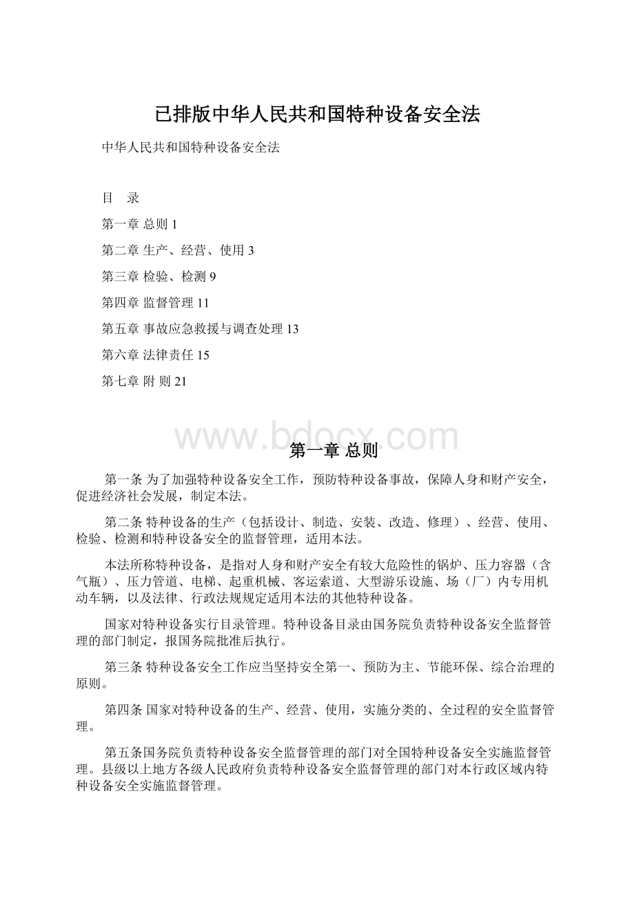 已排版中华人民共和国特种设备安全法.docx_第1页