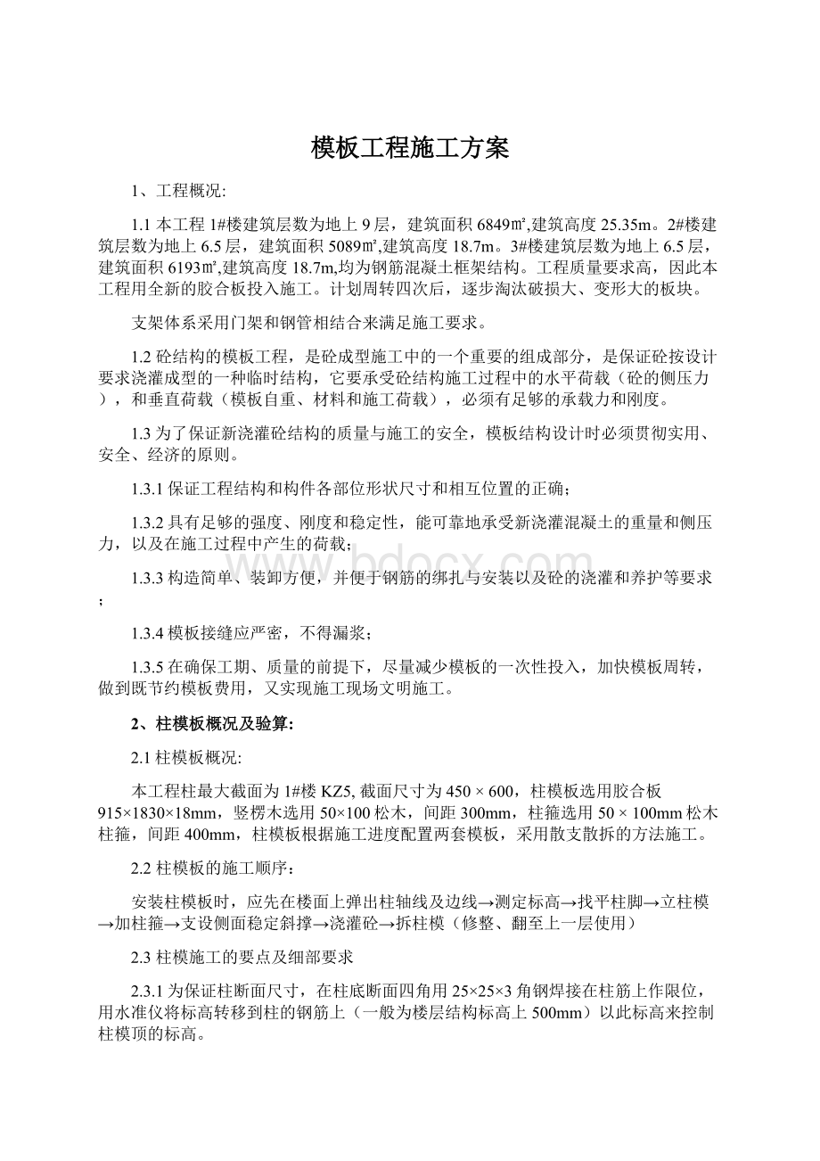 模板工程施工方案.docx