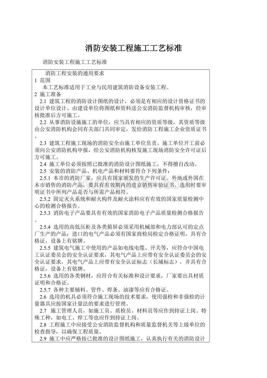 消防安装工程施工工艺标准Word下载.docx