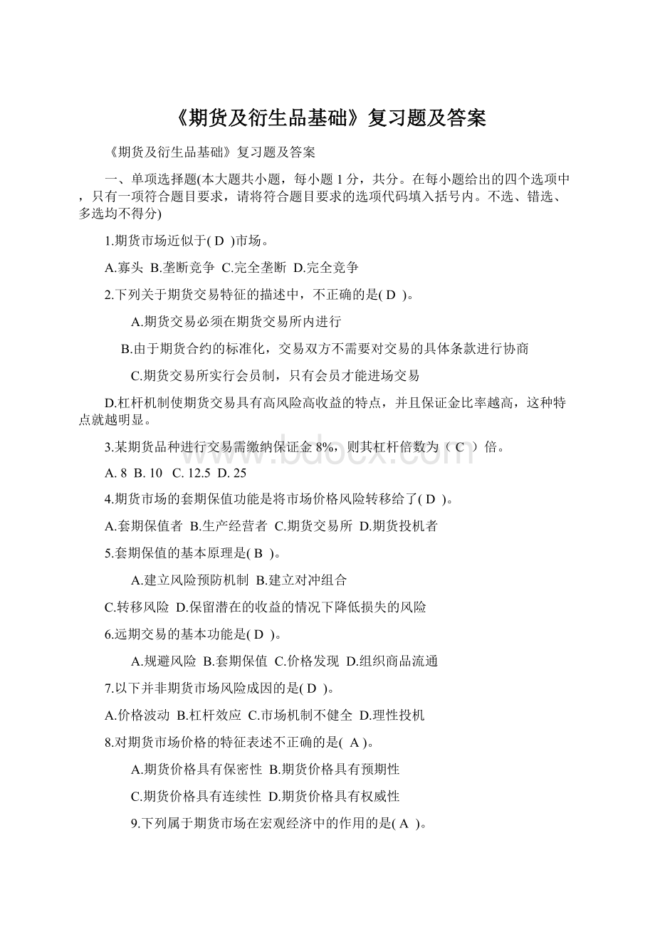 《期货及衍生品基础》复习题及答案文档格式.docx