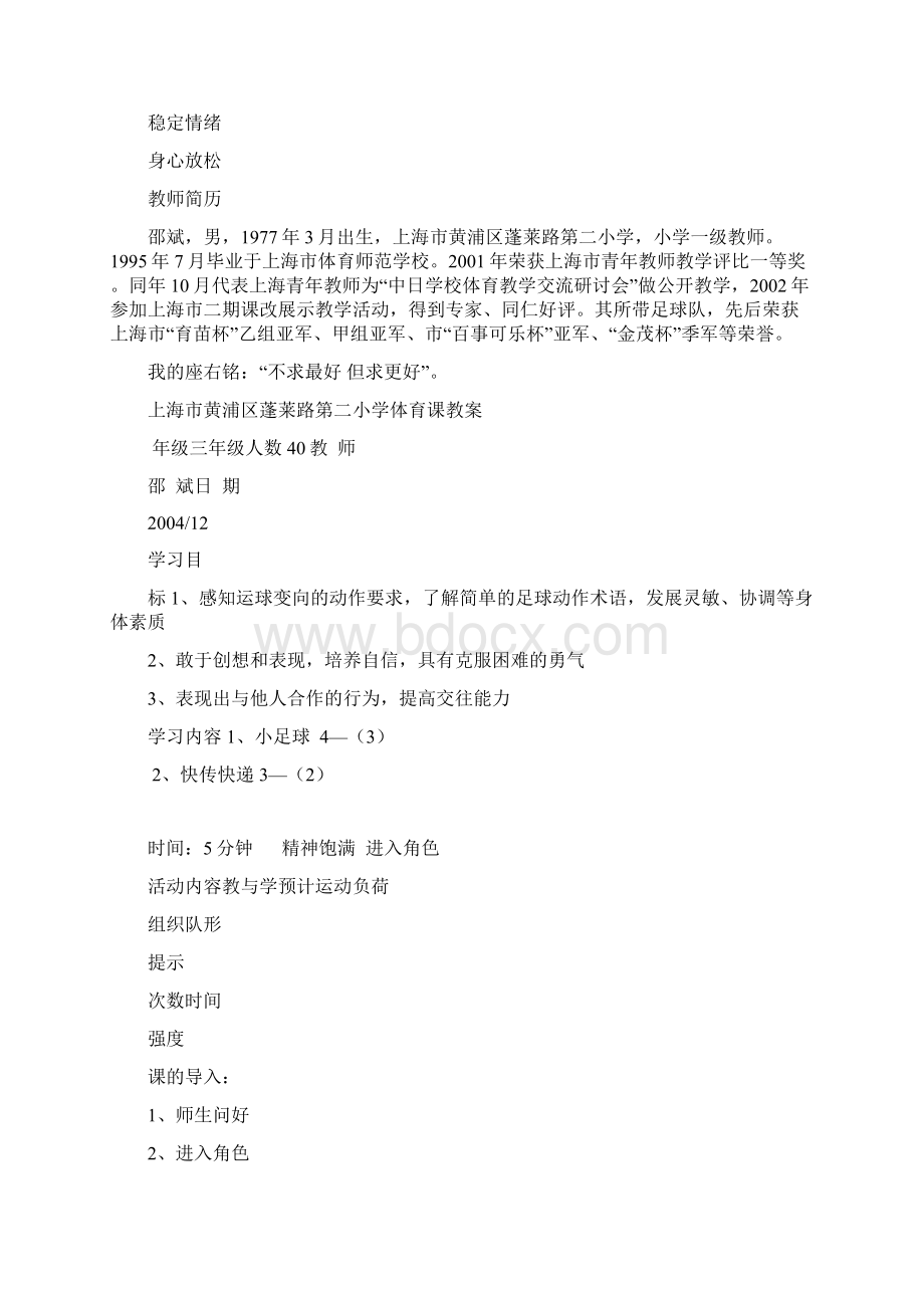 小学体育足球教案Word文档格式.docx_第2页