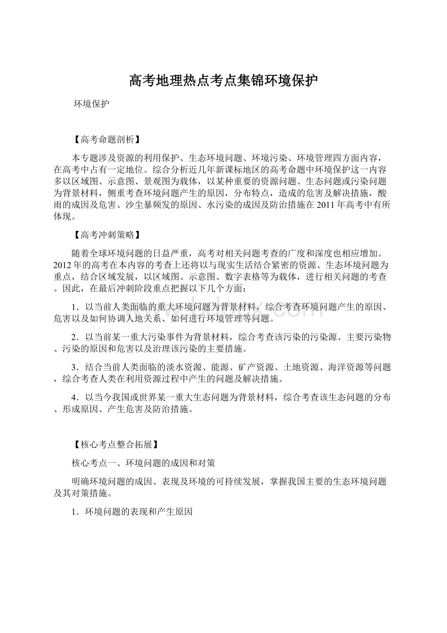 高考地理热点考点集锦环境保护文档格式.docx_第1页