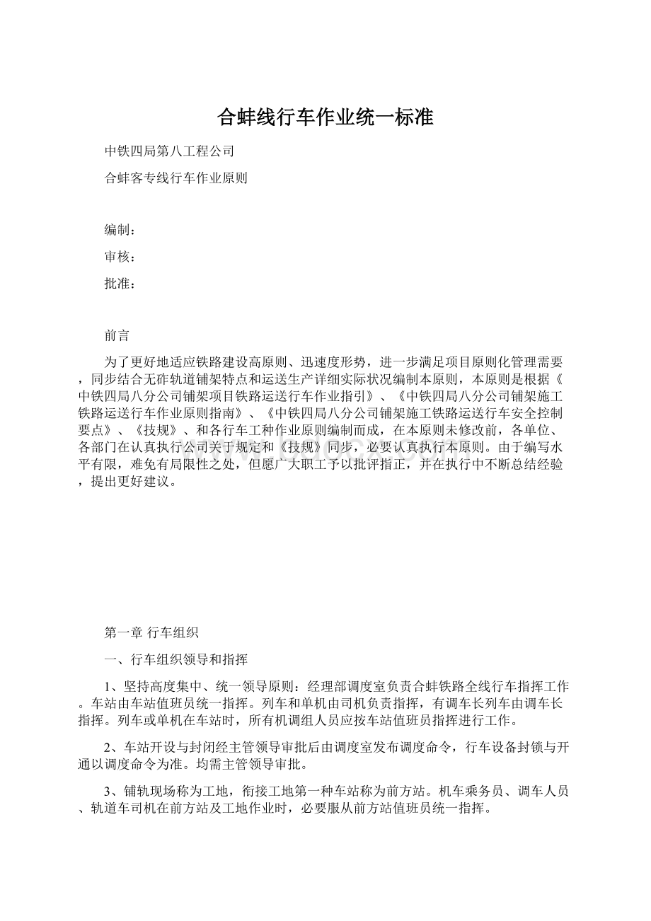 合蚌线行车作业统一标准Word格式.docx