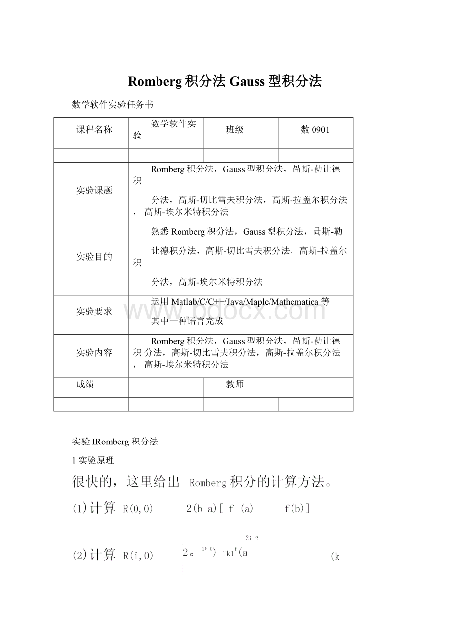 Romberg积分法Gauss型积分法Word文件下载.docx_第1页