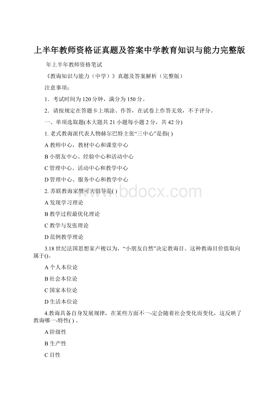 上半年教师资格证真题及答案中学教育知识与能力完整版Word文档格式.docx_第1页