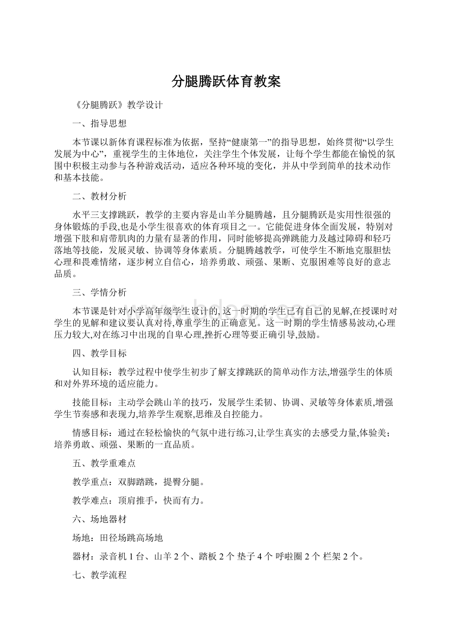 分腿腾跃体育教案.docx