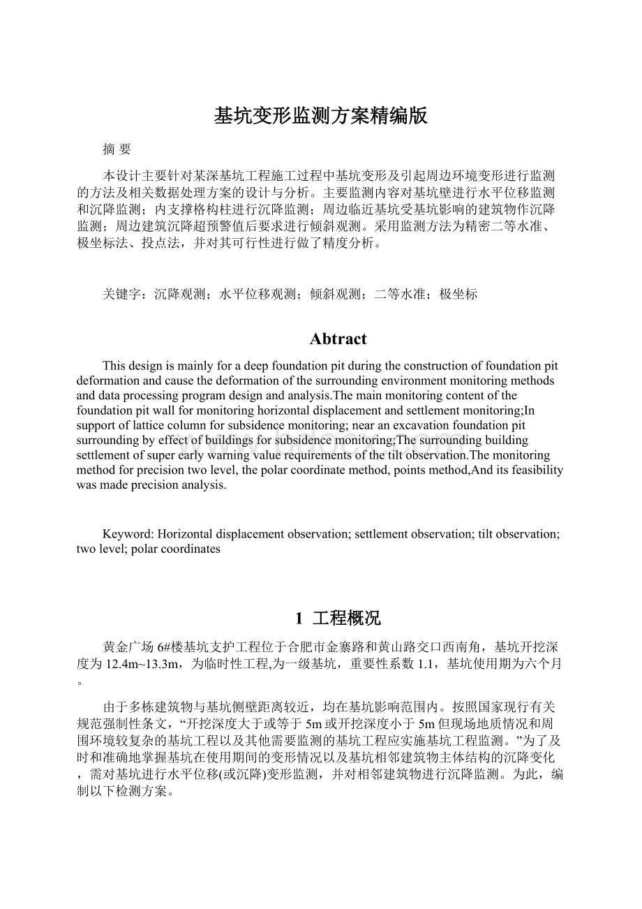 基坑变形监测方案精编版文档格式.docx_第1页