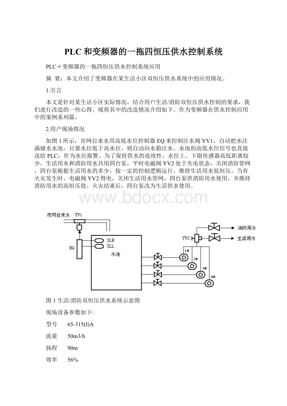 PLC和变频器的一拖四恒压供水控制系统Word文档下载推荐.docx