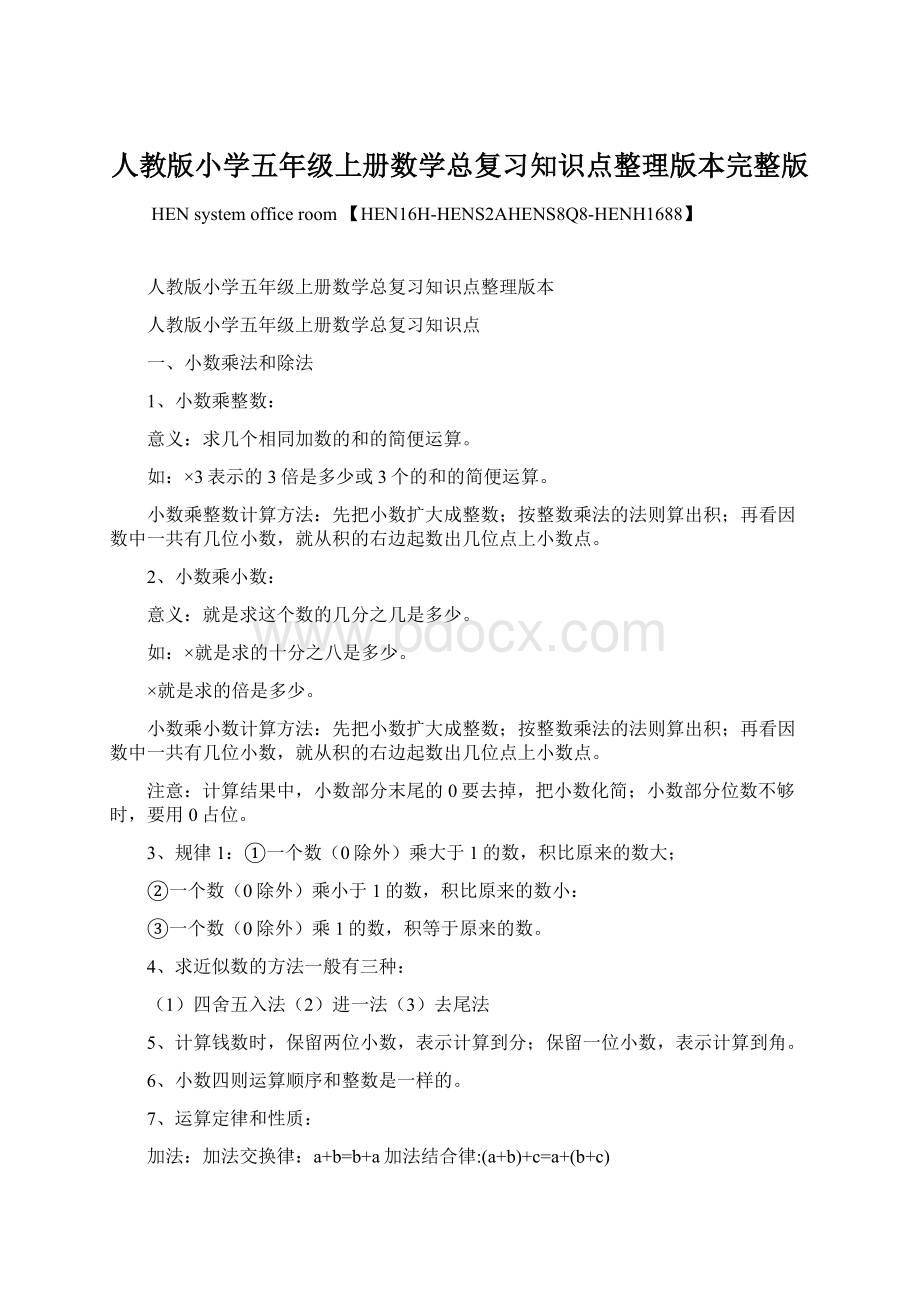 人教版小学五年级上册数学总复习知识点整理版本完整版.docx