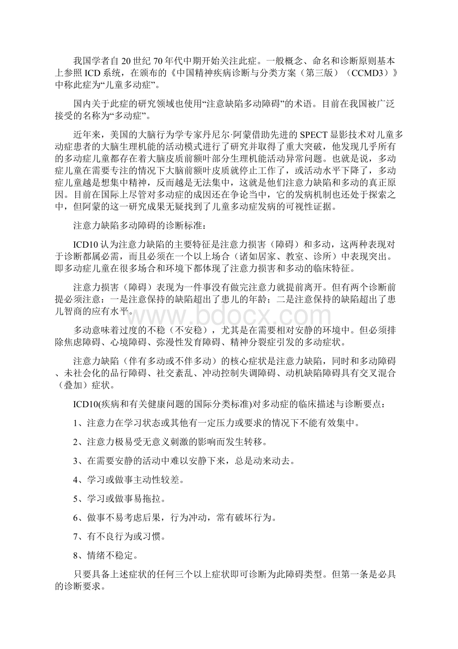 注意力缺陷多动障碍多动症Word文档格式.docx_第3页